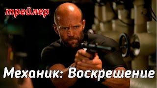 Механик: Воскрешение - русский трейлер (2016)