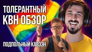 КВН ОБЗОР на подпольный КВН / Подпольный КАВЭЭН