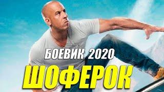 Боевик 2020 влетел в дестяку  ШОФЕРОК  Русские боевики 2020 новинки HD 1080P