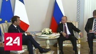Путин: отношения России и Франции развиваются, несмотря на сложности - Россия 24