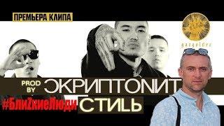Реакция на Скриптонит - Стиль