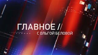 Главное с Ольгой Беловой. Эфир  11. 05.