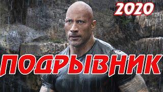Боевик 2020 Премьера Новинка ПОДРЫВНИК @ Зарубежные боевики 2020 новинки HD 1080P