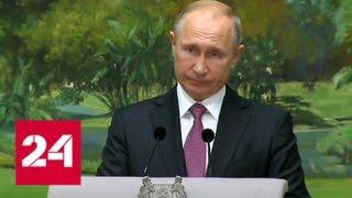 Речь Владимира Путина на форуме Россия - АСЕАН в Сингапуре - Россия 24