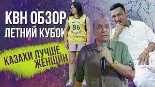 Летний кубок КВН - ОБЗОР /Казахи лучше Женщин