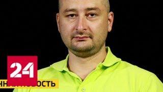 Журналист Аркадий Бабченко убит в собственной квартире в Киеве - Россия 24