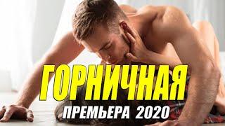 Вычурная премьера 2020!! - ГОРНИЧНАЯ - Русские мелодрамы 2020 новинки HD 1080P