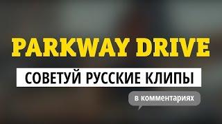 Parkway Drive — советуй русские клипы для «Видеосалона»!