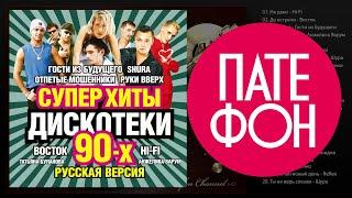 ДИСКОТЕКА 90-х. СуперХиты!