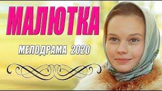 Сиротский фильм   МАЛЮТКА   Русские мелодрамы 2020 новинки HD 1080P