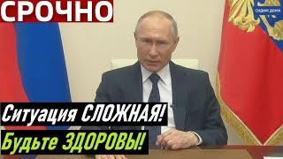 Карантин продлен на месяц! Новое обращение Путина к народу из за ситуации с КОРОНАВИРУСОМ