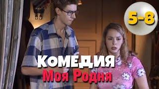 СУПЕР КОМЕДИЯ! "Моя Родня" (5-8 серия) Русские комедии, фильмы HD