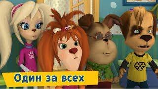 Один за всех 