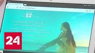 Сорванный отпуск. "Натали Турс" должна клиентам до миллиарда рублей - Россия 24
