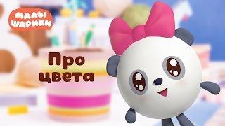 Малышарики - Обучающий мультик для малышей -Про цвета -  Все серии подряд ❤❤