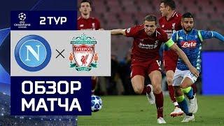 03.10.2018 Наполи - Ливерпуль - 1:0. Обзор матча
