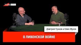 Клим Жуков о Ливонской войне