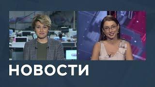 Новости от 08.08.2018 с Еленой Светиковой и Лизой Каймин