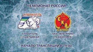 Прямая трансляция: хоккей с мячом "Строитель" (Сыктывкар) - "СКА-Нефтяник" (Хабаровск)