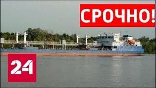 Экипаж задержанного СБУ российского танкера отправляется домой - Россия 24