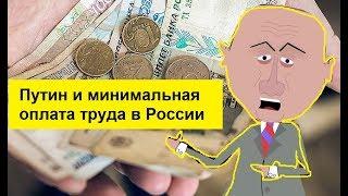 Путин и минимальная оплата труда в России. Zapolskiy мультфильмы