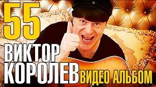 Виктор Королев - 55! ( НОВЫЕ и ЛУЧШИЕ ХИТЫ ) 2016 NEW!