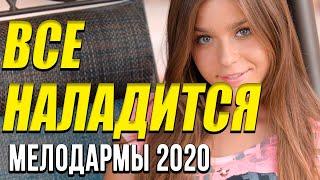 Мелодрама про совпадения  [[ Все наладится ]] Русские мелодрамы 2020 новинки HD 1080P