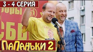 Папаньки 2 сезон 3-4 серия