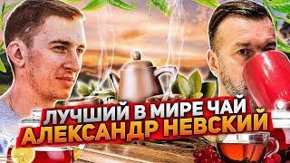 #180 АЛЕКСАНДР НЕВСКИЙ/ЛУЧШИЙ В МИРЕ ЧАЙ