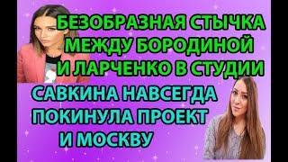 Дом 2 свежие новости - от 7 мая 2019 (эфир 07.05.2019)
