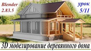 3D моделирование деревянного дома. Урок 5. Архитектурная визуализация.