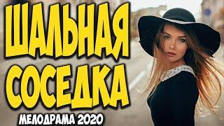 Сногсшибательная мелодрама - ШАЛЬНАЯ СОСЕДКА - Русские мелодрамы 2020 новинки HD 1080P