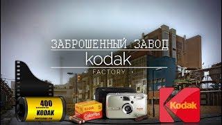 Победа Цифры. Заброшенный фото гигант Kodak. Завод Кодак со столетней историей теперь такой.