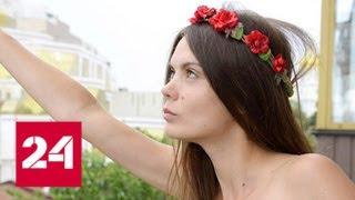 "Вы все фейк": одна из основательниц движения Femen покончила с собой - Россия 24
