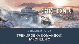 Стрим: ТРЕНИРОВКА КОМАНДОЙ! НАКОНЕЦ-ТО!
