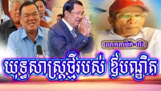 Cambodia Hot News WKR World Khmer Radio Night Friday 08/04/2017