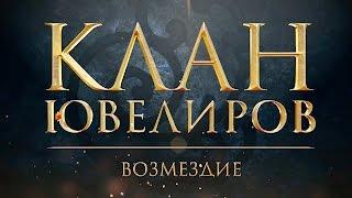 Клан Ювелиров. Возмездие (87 серия)