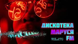 Дискотека Маруся FM - Dj Ramirez (Club House Music 2020) Выпуск 270 RuClub