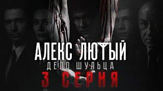 Алекс Лютый.Дело Шульца 3 серия (Сериал 2022)