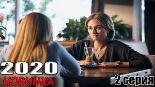 Новая ПРЕМЬЕРА 2020! ДОЛГАЯ ДОРОГА К СЧАСТЬЮ (2020) Русские мелодрамы 2020 новинки, фильмы HD