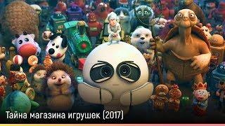 Тайна магазина игрушек (2017) — русский трейлер