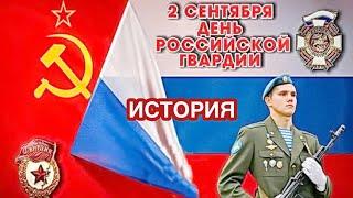 2 сентября - День российской гвардии ВС России. История праздника. Как и когда появился и отмечают.