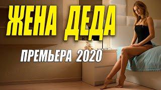 Раскошный показ 2020 [[ ЖЕНА ДЕДА ]] Русские мелодрамы 2020 новинки HD 1080P