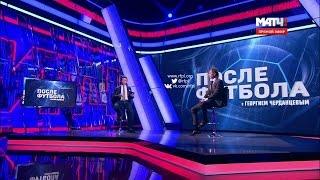 "После футбола" с Георгием Черданцевым от 08.08.2016