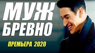 Оглушительный фильм 2020 [[ МУЖ БРЕВНО ]] Русские мелодрамы 2020 новинки HD 1080P