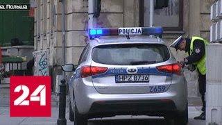 В Варшаве полицейские в знак протеста перестали штрафовать водителей - Россия 24