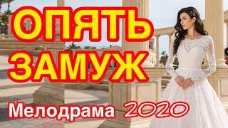 Легкий фильм покорит всех - ОПЯТЬ ЗАМУЖ | Русские мелодрамы 2020 новинки