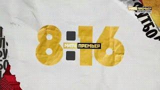 «8-16». Выпуск от 01.04.2019