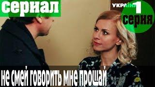 Не смей говорить мне прощай 1 серия (сериал, мелодрама)