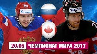 Хоккей Канада - Россия | Чемпионат мира | Обзор и прогноз на матч 20.05.17. Прогноз прошел!
